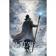 Постер книги Матабар IX
