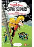 Роберто Сантьяго - Детективы-футболисты. Тайна пиратских сокровищ