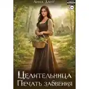 Постер книги Целительница Печать забвения