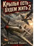 Павел Смолин - Крылья есть - будем жить! 2