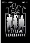 Степан Мазур - Молодые волшебники (*60 иллюстраций)