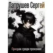 Постер книги Призрак среди прохожих