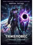 Нейтон Патчер - Тяжеловес: Горизонт Событий