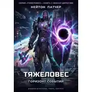 Постер книги Тяжеловес: Горизонт Событий