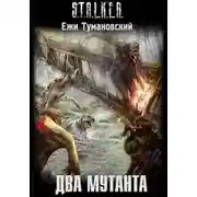 Постер книги Два мутанта