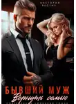 Виктория Вестич - Бывший муж. Вернуть семью