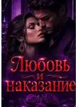 Нина Кислицына - Любовь  и наказание