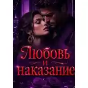 Постер книги Любовь и наказание