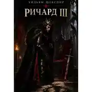 Постер книги Ричард III