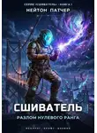 Нейтон Патчер - Сшиватель: Разлом Нулевого Ранга