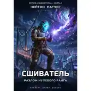 Постер книги Сшиватель: Разлом Нулевого Ранга
