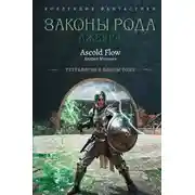 Постер книги Законы рода: Книги 5–8
