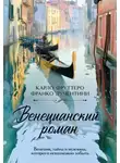 Карло Фруттеро - Венецианский роман