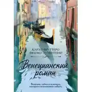 Постер книги Венецианский роман
