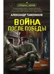 Александр Тамоников - Война после победы