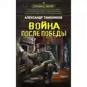 Постер книги Война после победы