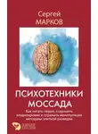 Сергей Марков - Психотехники Моссада. Как читать людей, сохранять хладнокровие и отражать манипуляции методами элитной разведки