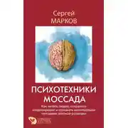 Постер книги Психотехники Моссада. Как читать людей, сохранять хладнокровие и отражать манипуляции методами элитной разведки