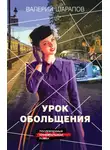 Валерий Шарапов - Урок обольщения