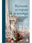 Марк Твен - Великие истории о кошках. Классические рассказы о грации, хитрости и независимом нраве кошек