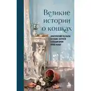 Постер книги Великие истории о кошках. Классические рассказы о грации, хитрости и независимом нраве кошек