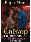Кара Мин - Свёкор-гинеколог. Он всё решил за меня