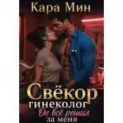 Постер книги Свёкор-гинеколог. Он всё решил за меня