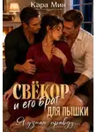Кара Мин - Свёкор и его брат для пышки. Я узнаю правду…