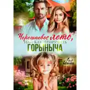 Постер книги Черешневое лето, или Как приручить Горыныча