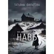Постер книги Все дороги ведут в Навь
