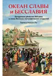 Эдвард Уилсон-Ли - Океан славы и бесславия. Загадочное убийство XVI века и эпоха Великих географических открытий