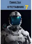 Павел Чук - Отставник 7. Претендент