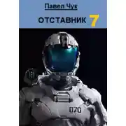 Постер книги Отставник 7. Претендент