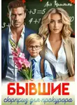 Лия Малинина - Бывшие. Сюрприз для прокурора