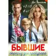 Постер книги Бывшие. Сюрприз для прокурора
