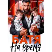 Постер книги Батя на время