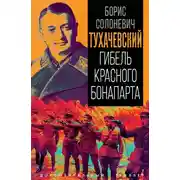 Постер книги Тухачевский. Гибель красного Бонапарта