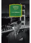 Рэймонд Чандлер - Сестричка