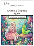 Льюис Кэрролл - Алиса в Стране чудес. Читай и учи английский