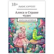 Постер книги Алиса в Стране чудес. Читай и учи английский