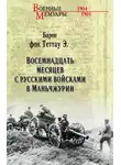 Эберхард фон Теттау - Восемнадцать месяцев с русскими войсками в Маньчжурии