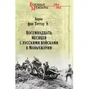 Постер книги Восемнадцать месяцев с русскими войсками в Маньчжурии