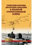 Владислав Гончаров - Советские морские десантные операции в Великой Отечественной войне