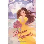 Постер книги Десять свиданий