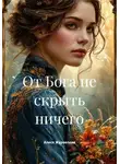 Алеся Журавлева - От Бога не скрыть ничего