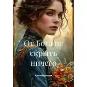 Постер книги От Бога не скрыть ничего