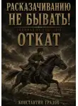 Константин Градов - Расказачиванию не бывать! Откат