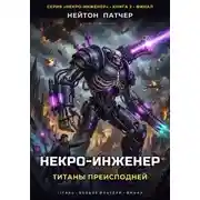 Постер книги Некро-Инженер: Титаны Преисподней