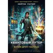 Постер книги Квантовый Лутер: Взлом Дроп-Таблицы