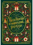 Николай Гоголь - Рождественские и новогодние рассказы